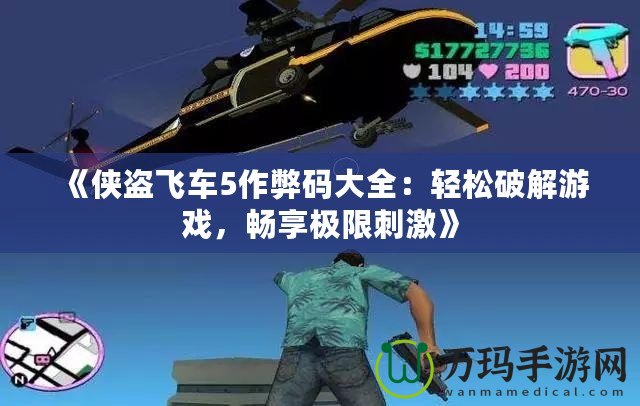 《俠盜飛車(chē)5作弊碼大全：輕松破解游戲，暢享極限刺激》