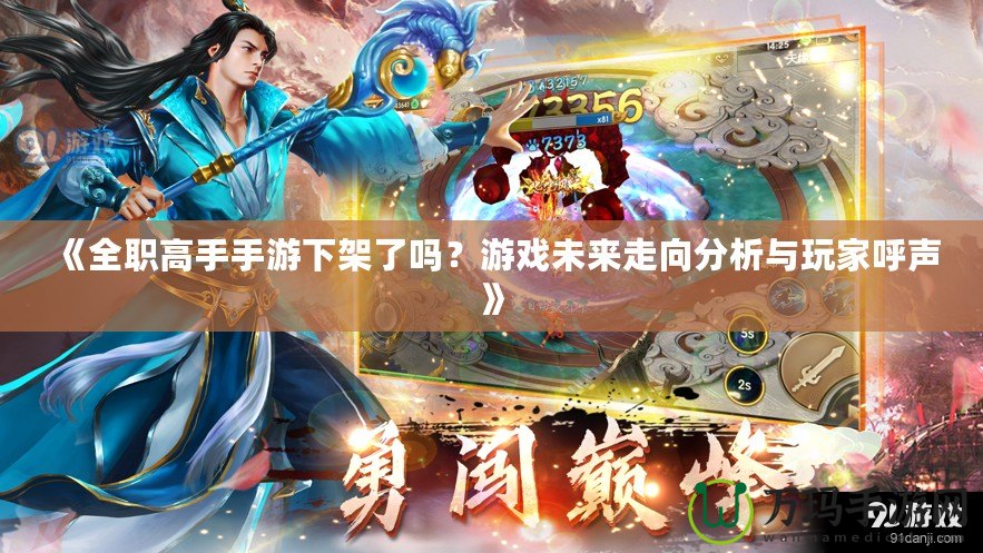 《全職高手手游下架了嗎？游戲未來走向分析與玩家呼聲》