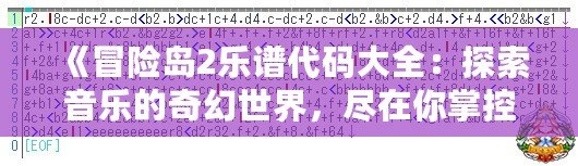 《冒險(xiǎn)島2樂譜代碼大全：探索音樂的奇幻世界，盡在你掌控！》