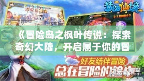 《冒險(xiǎn)島之楓葉傳說：探索奇幻大陸，開啟屬于你的冒險(xiǎn)之旅！》