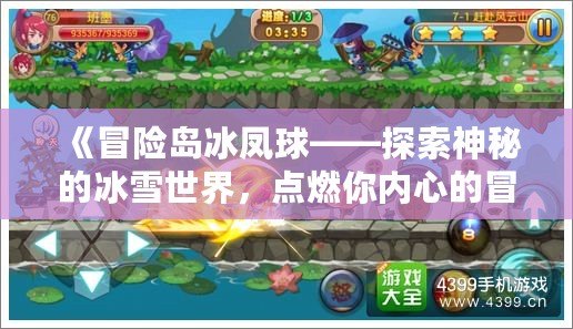 《冒險(xiǎn)島冰鳳球——探索神秘的冰雪世界，點(diǎn)燃你內(nèi)心的冒險(xiǎn)激情》