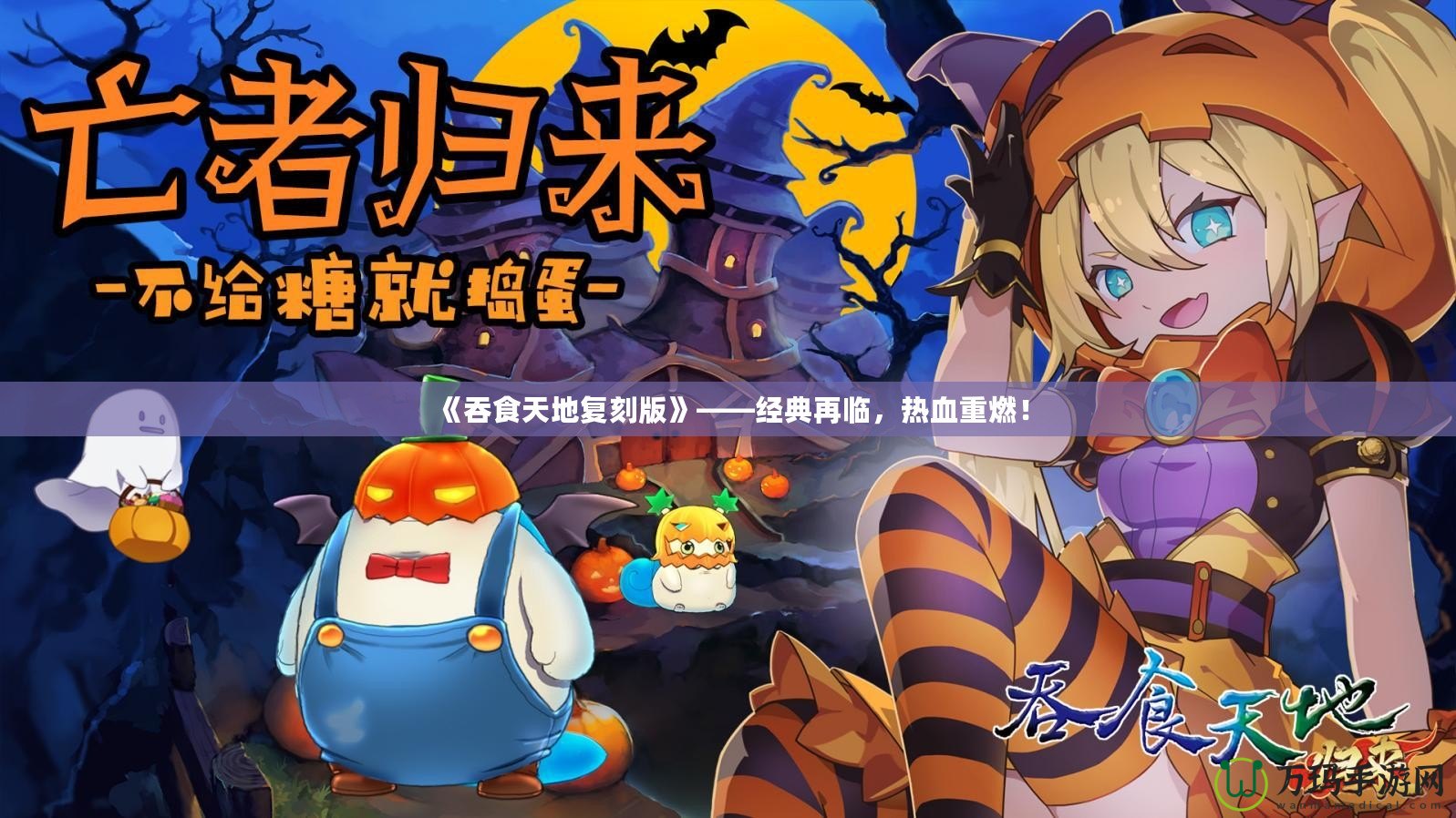 《吞食天地復(fù)刻版》——經(jīng)典再臨，熱血重燃！