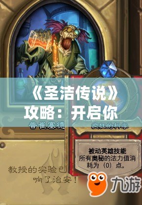 《圣潔傳說(shuō)》攻略：開(kāi)啟你的冒險(xiǎn)之旅，探索神秘世界！