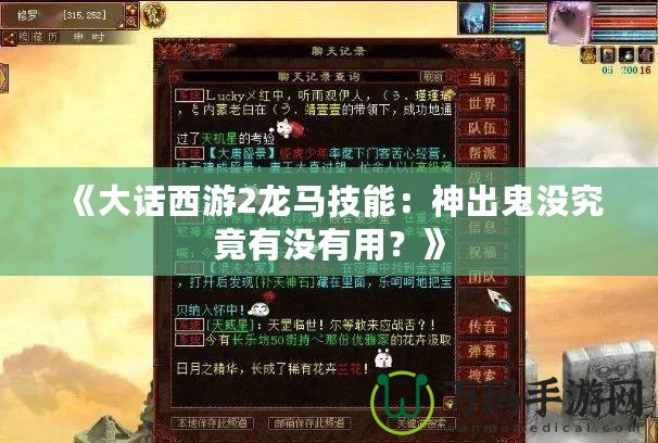 《大話西游2龍馬技能：神出鬼沒究竟有沒有用？》
