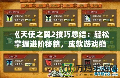 《天使之翼2技巧總結：輕松掌握進階秘籍，成就游戲巔峰》