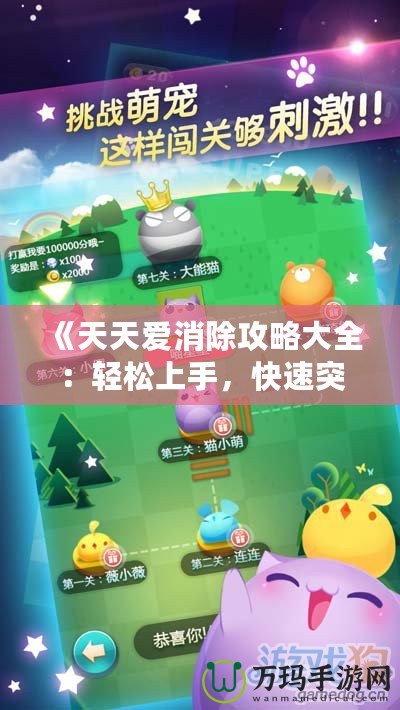 《天天愛(ài)消除攻略大全：輕松上手，快速突破每個(gè)關(guān)卡的秘密》