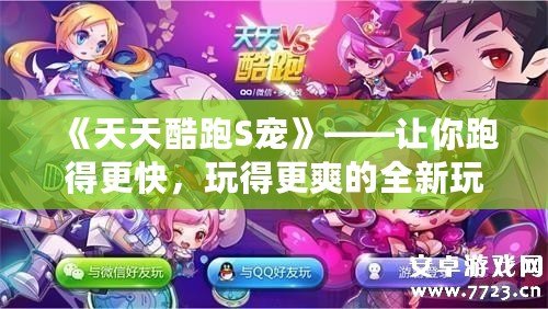 《天天酷跑S寵》——讓你跑得更快，玩得更爽的全新玩法體驗！