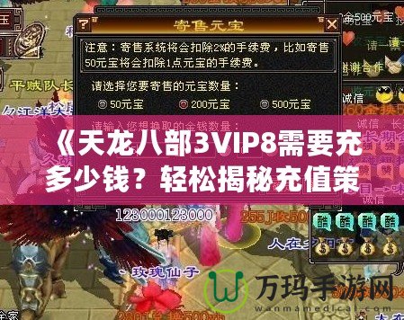 《天龍八部3VIP8需要充多少錢？輕松揭秘充值策略與價值分析》
