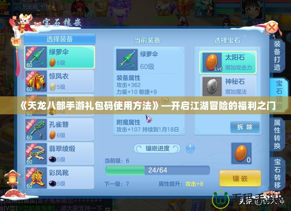 《天龍八部手游禮包碼使用方法》—開(kāi)啟江湖冒險(xiǎn)的福利之門(mén)