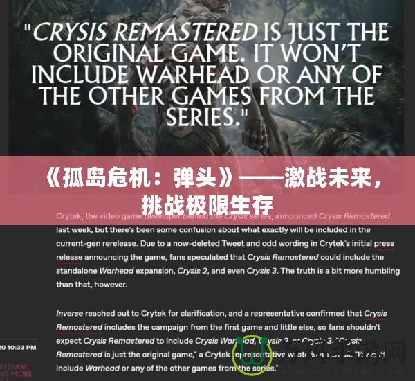《孤島危機(jī)：彈頭》——激戰(zhàn)未來，挑戰(zhàn)極限生存