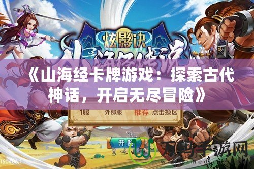 《山海經(jīng)卡牌游戲：探索古代神話，開啟無(wú)盡冒險(xiǎn)》