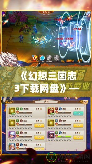 《幻想三國(guó)志3下載網(wǎng)盤》——帶你穿越三國(guó)，暢享極致游戲體驗(yàn)！