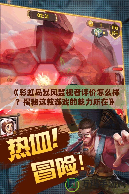 《彩虹島暴風(fēng)監(jiān)視者評(píng)價(jià)怎么樣？揭秘這款游戲的魅力所在》
