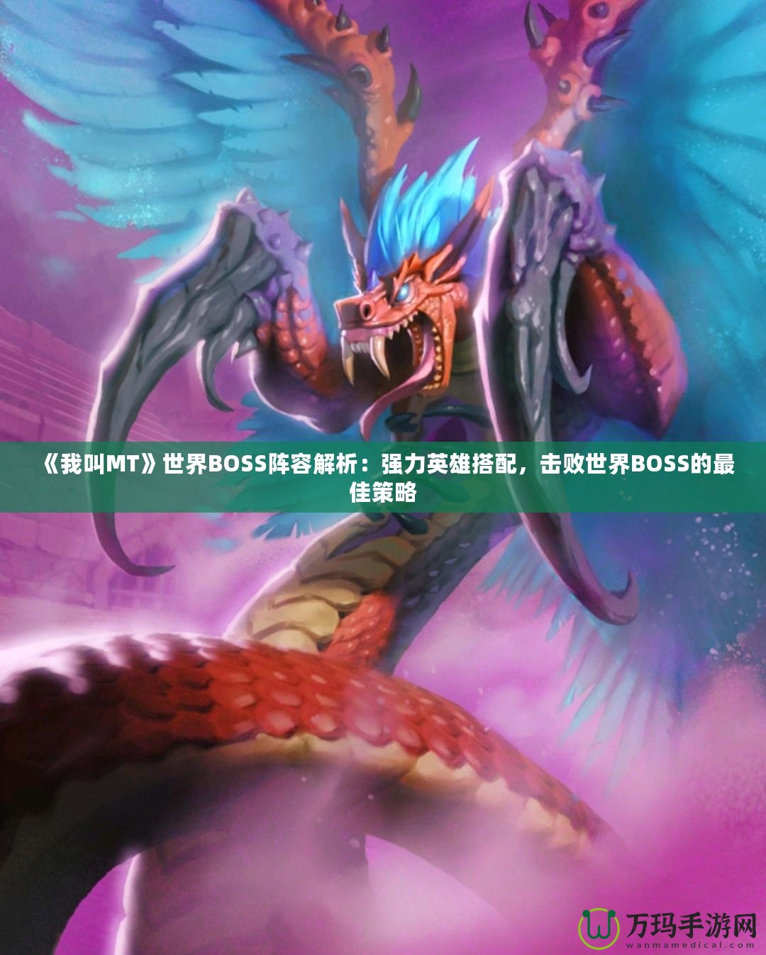 《我叫MT》世界BOSS陣容解析：強(qiáng)力英雄搭配，擊敗世界BOSS的最佳策略