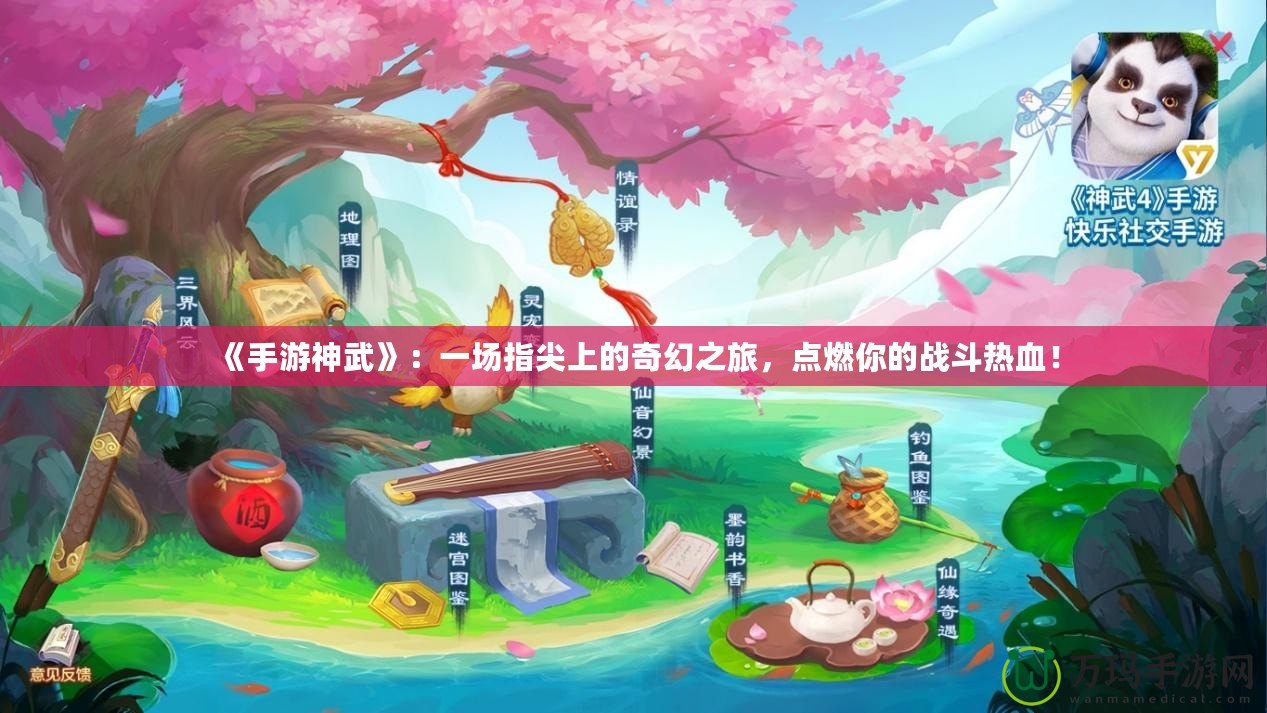 《手游神武》：一場指尖上的奇幻之旅，點(diǎn)燃你的戰(zhàn)斗熱血！