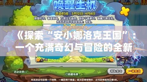 《探索“安小娜洛克王國(guó)”：一個(gè)充滿奇幻與冒險(xiǎn)的全新世界》