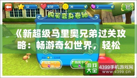 《新超級馬里奧兄弟過關(guān)攻略：暢游奇幻世界，輕松過關(guān)秘籍》