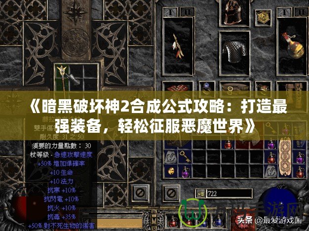 《暗黑破壞神2合成公式攻略：打造最強(qiáng)裝備，輕松征服惡魔世界》