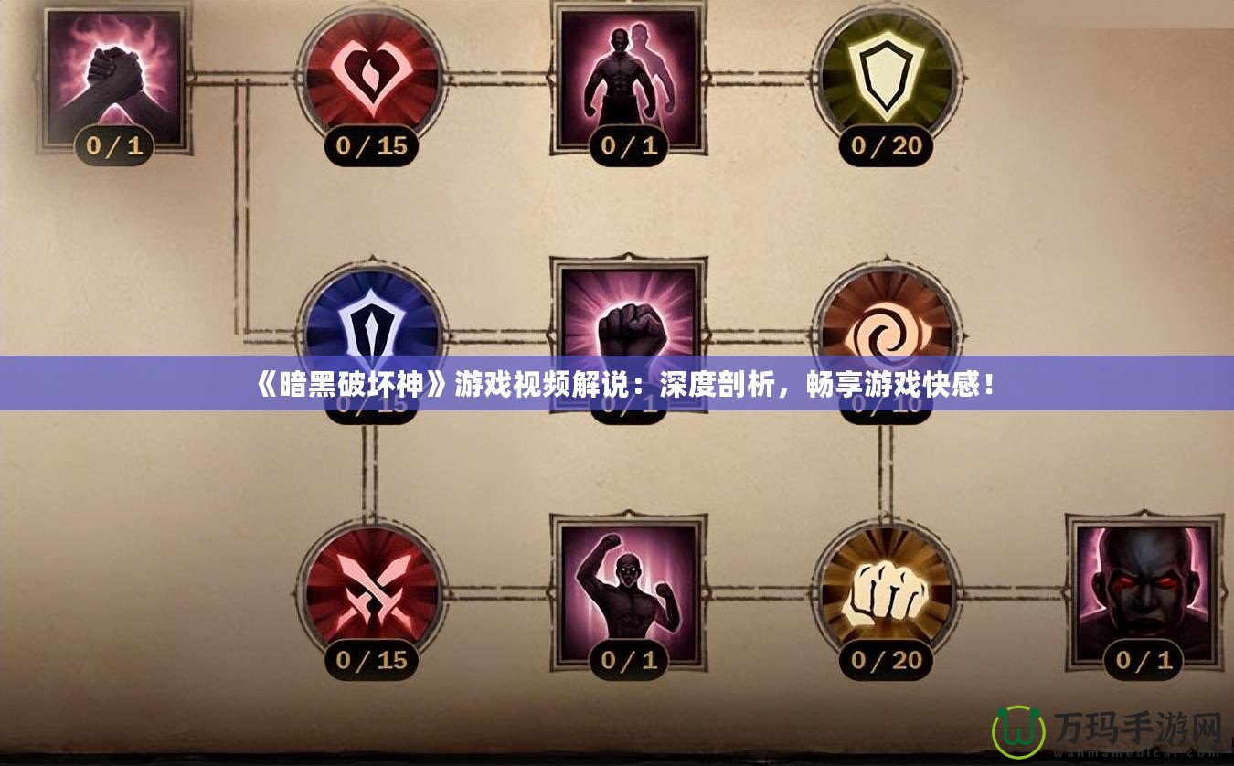 《暗黑破壞神》游戲視頻解說：深度剖析，暢享游戲快感！