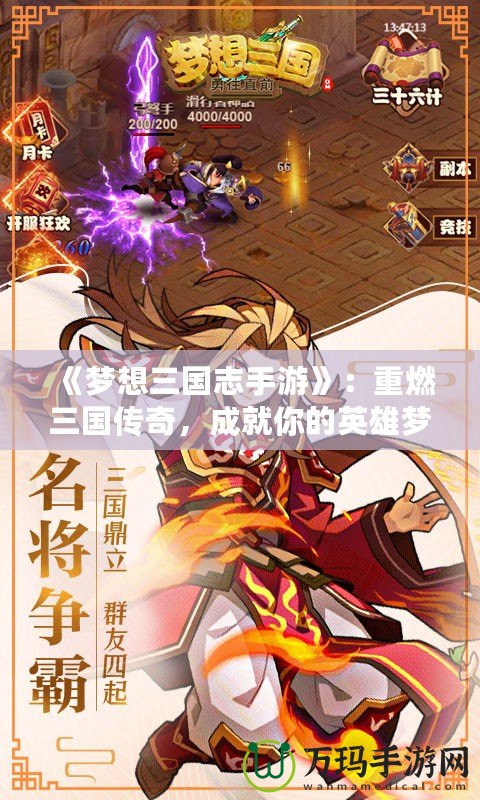 《夢(mèng)想三國(guó)志手游》：重燃三國(guó)傳奇，成就你的英雄夢(mèng)