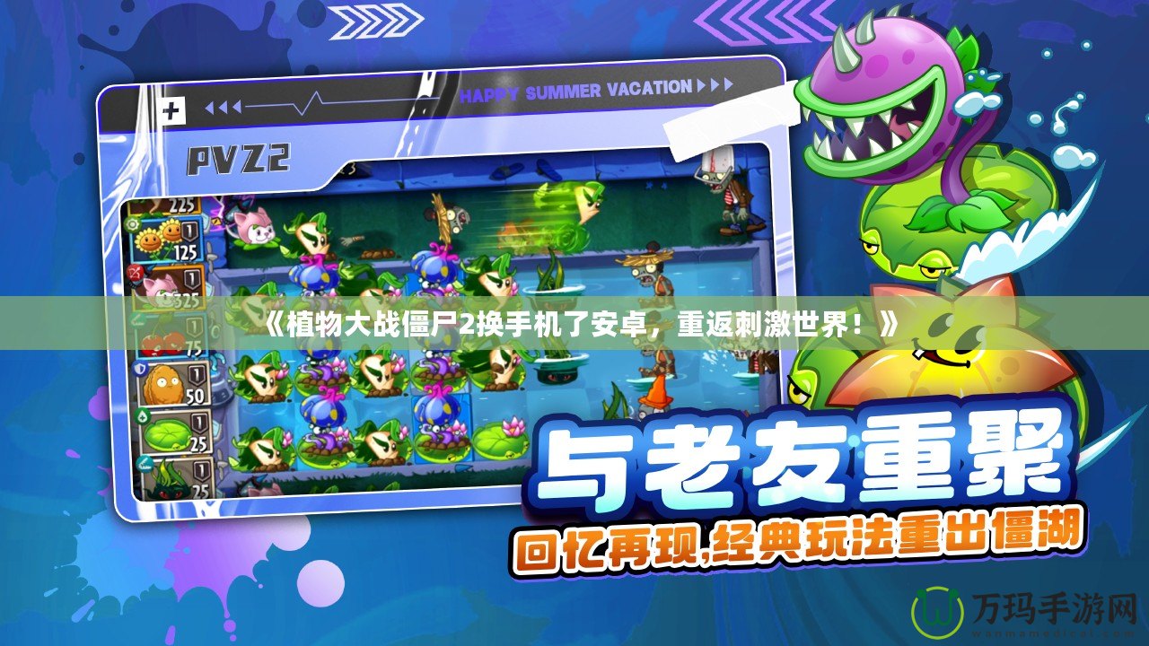 《植物大戰(zhàn)僵尸2換手機了安卓，重返刺激世界！》