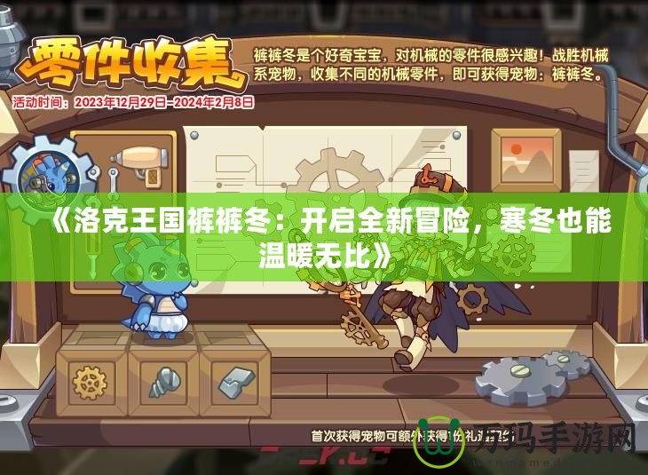 《洛克王國褲褲冬：開啟全新冒險，寒冬也能溫暖無比》