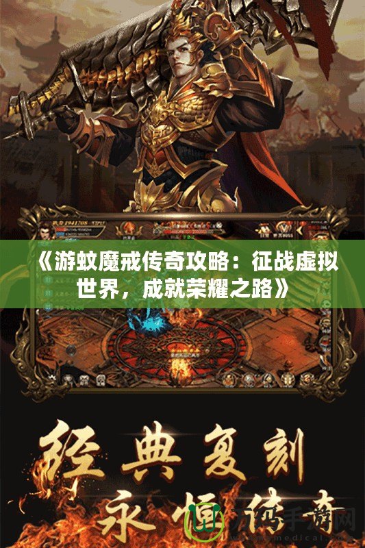《游蚊魔戒傳奇攻略：征戰(zhàn)虛擬世界，成就榮耀之路》