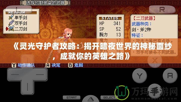 《靈光守護(hù)者攻略：揭開暗夜世界的神秘面紗，成就你的英雄之路》