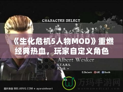《生化危機5人物MOD》重燃經(jīng)典熱血，玩家自定義角色的新天地