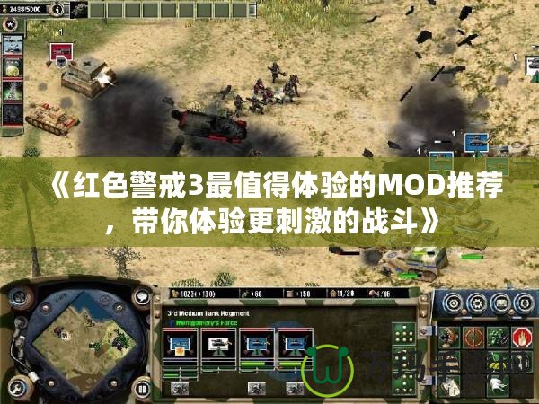 《紅色警戒3最值得體驗(yàn)的MOD推薦，帶你體驗(yàn)更刺激的戰(zhàn)斗》