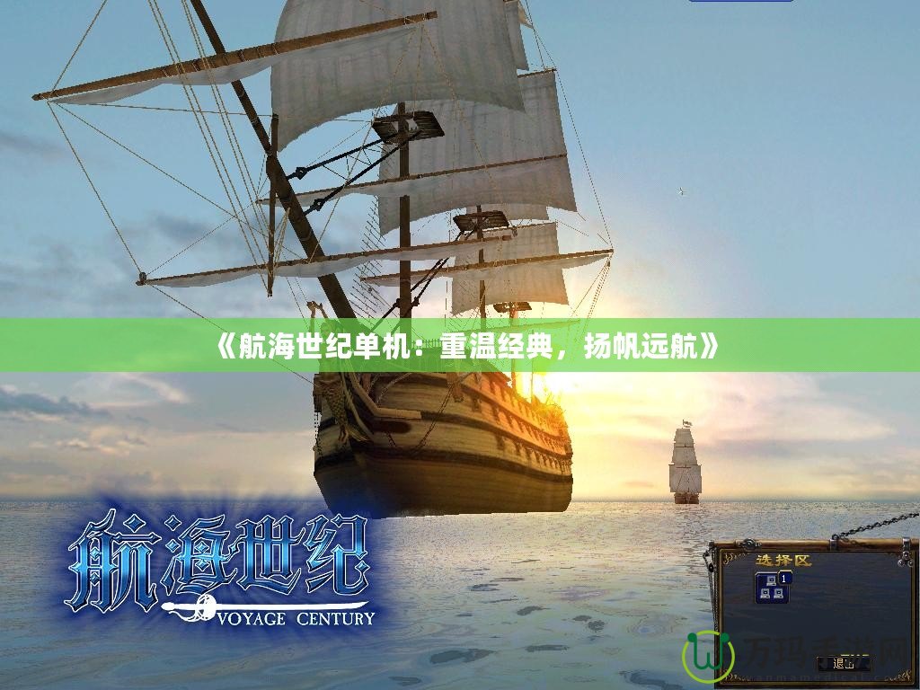 《航海世紀單機：重溫經(jīng)典，揚帆遠航》