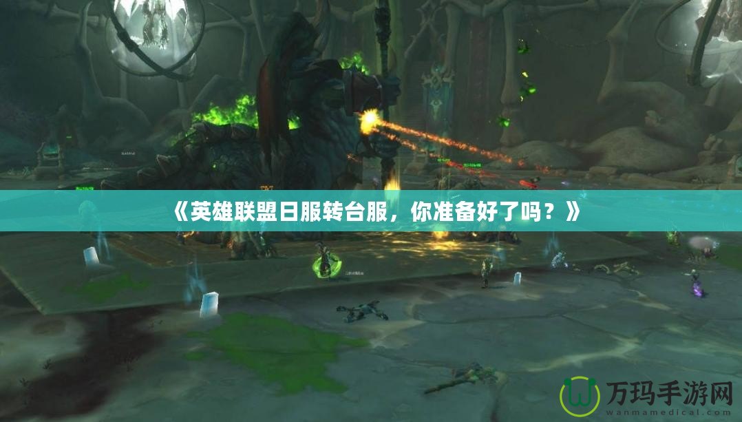 《英雄聯(lián)盟日服轉(zhuǎn)臺服，你準備好了嗎？》