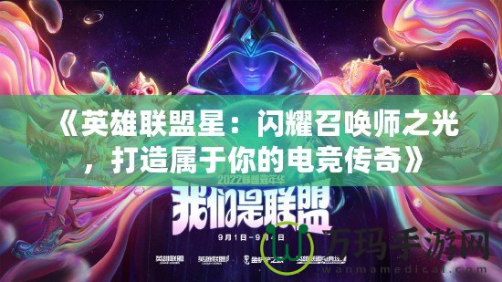 《英雄聯(lián)盟星：閃耀召喚師之光，打造屬于你的電競傳奇》