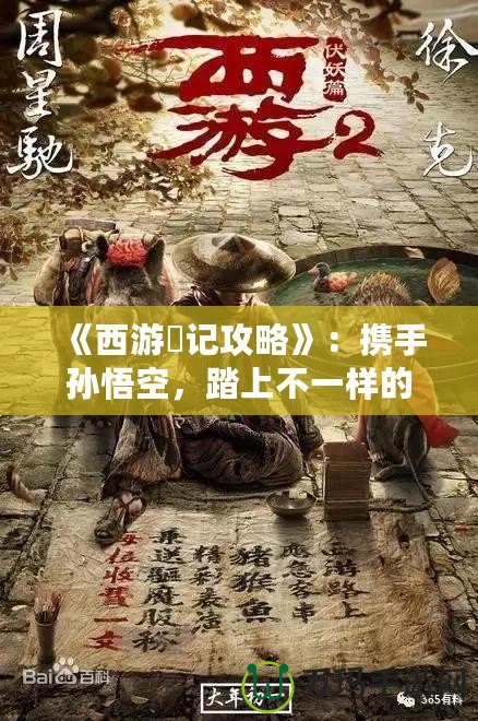 《西游囧記攻略》：攜手孫悟空，踏上不一樣的西行之旅
