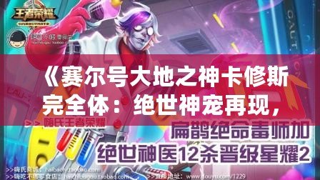 《賽爾號大地之神卡修斯完全體：絕世神寵再現(xiàn)，征服你的戰(zhàn)斗欲望！》