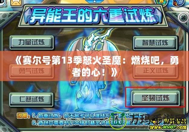 《賽爾號(hào)第13季怒火圣魔：燃燒吧，勇者的心！》