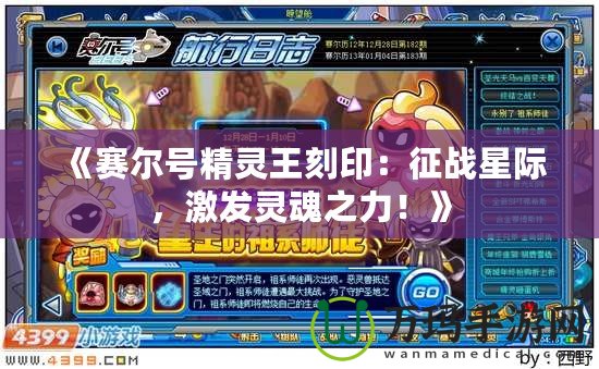 《賽爾號(hào)精靈王刻印：征戰(zhàn)星際，激發(fā)靈魂之力！》