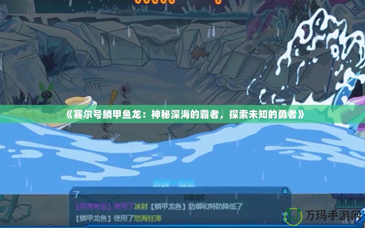 《賽爾號(hào)鱗甲魚(yú)龍：神秘深海的霸者，探索未知的勇者》