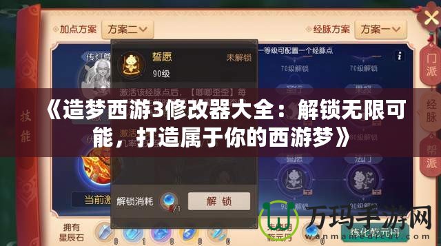 《造夢西游3修改器大全：解鎖無限可能，打造屬于你的西游夢》