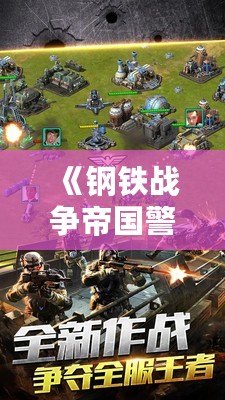 《鋼鐵戰(zhàn)爭帝國警戒手機版》：帶你體驗震撼的即時戰(zhàn)略之旅！