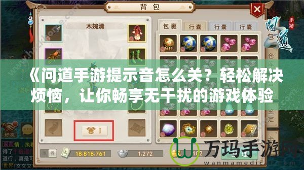 《問(wèn)道手游提示音怎么關(guān)？輕松解決煩惱，讓你暢享無(wú)干擾的游戲體驗(yàn)！