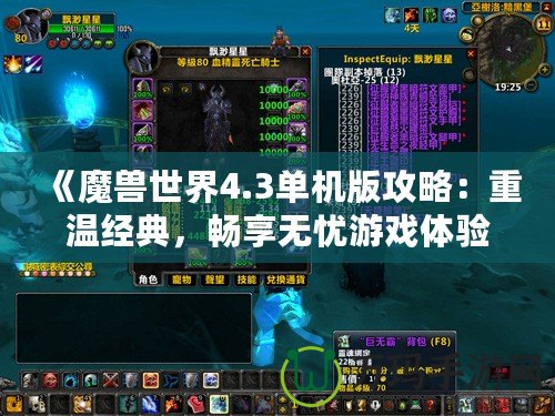 《魔獸世界4.3單機(jī)版攻略：重溫經(jīng)典，暢享無憂游戲體驗(yàn)》