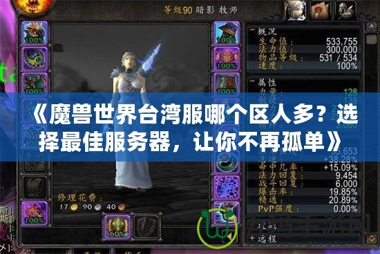 《魔獸世界臺(tái)灣服哪個(gè)區(qū)人多？選擇最佳服務(wù)器，讓你不再孤單》