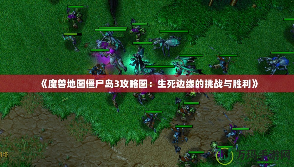 《魔獸地圖僵尸島3攻略圖：生死邊緣的挑戰(zhàn)與勝利》