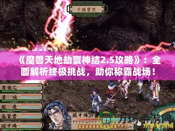 《魔獸天地劫寰神結(jié)2.5攻略》：全面解析終極挑戰(zhàn)，助你稱霸戰(zhàn)場！