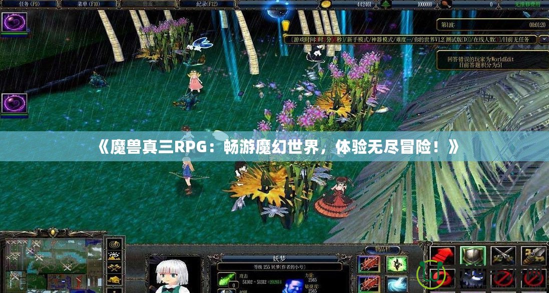 《魔獸真三RPG：暢游魔幻世界，體驗無盡冒險！》