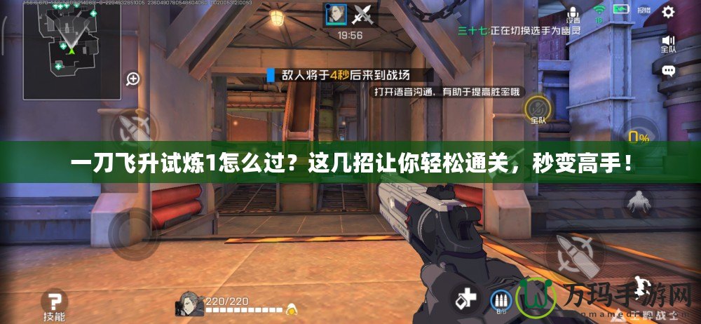 一刀飛升試煉1怎么過？這幾招讓你輕松通關(guān)，秒變高手！