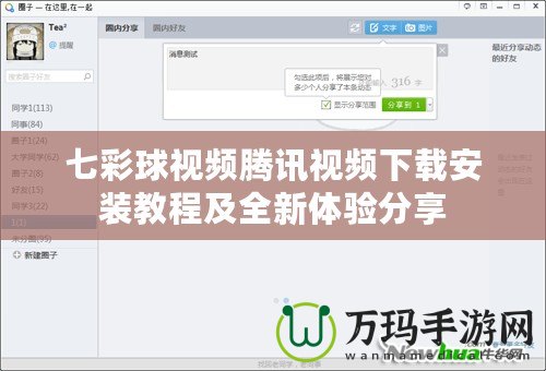 七彩球視頻騰訊視頻下載安裝教程及全新體驗(yàn)分享