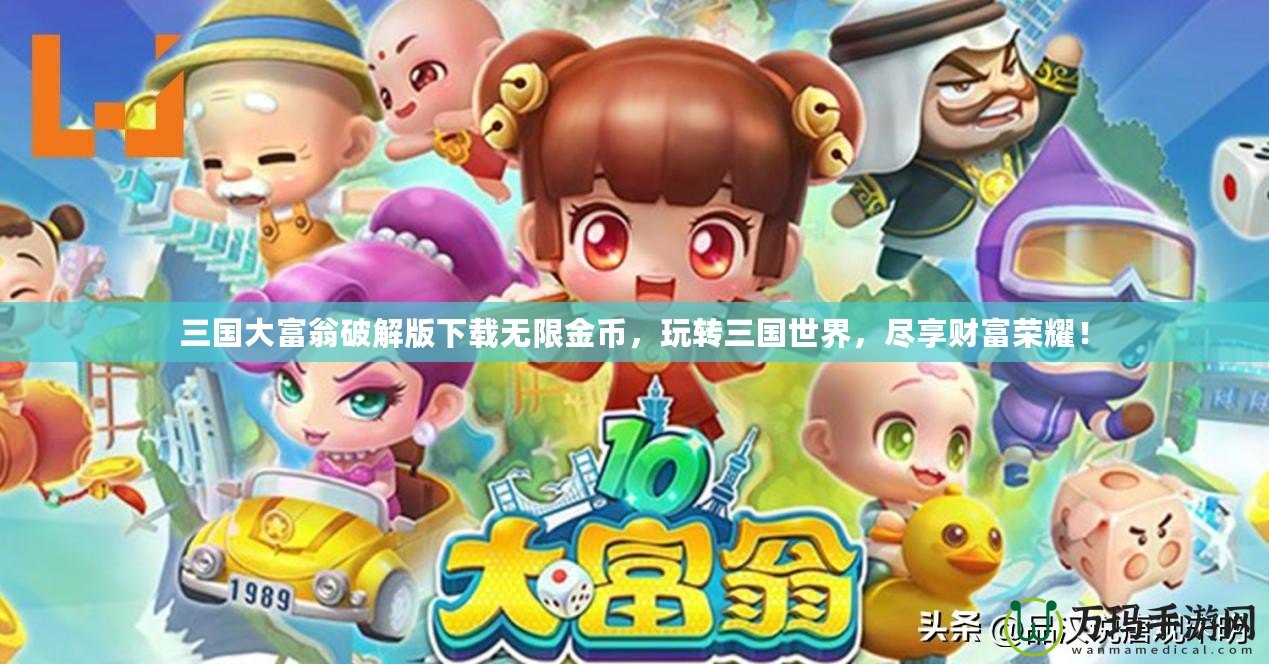 三國大富翁破解版下載無限金幣，玩轉三國世界，盡享財富榮耀！