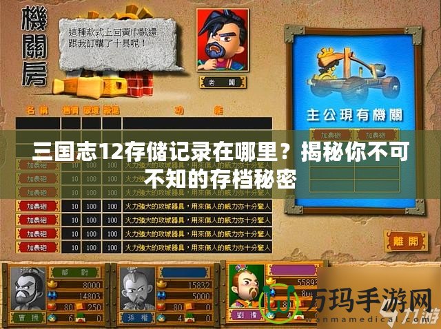 三國(guó)志12存儲(chǔ)記錄在哪里？揭秘你不可不知的存檔秘密